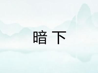 暗下