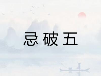 忌破五