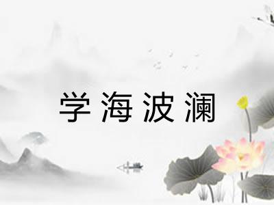 学海波澜