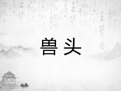 兽头