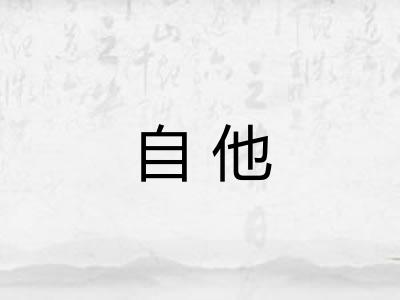 自他
