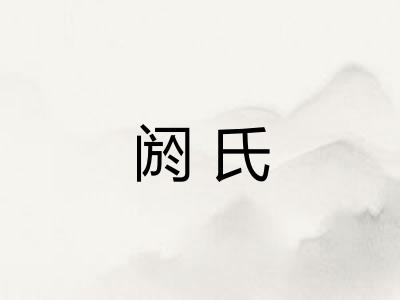 阏氏