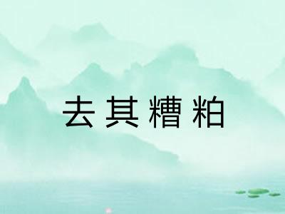 去其糟粕