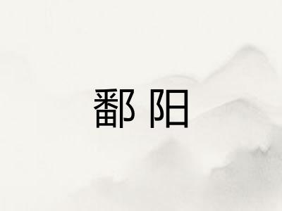 鄱阳