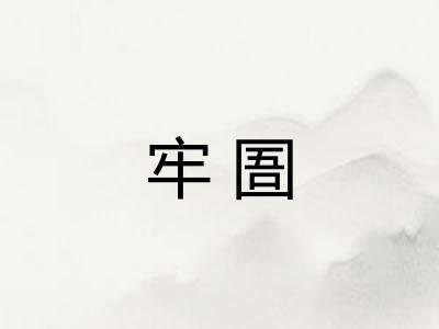 牢圄