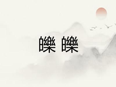 皪皪