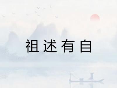 祖述有自