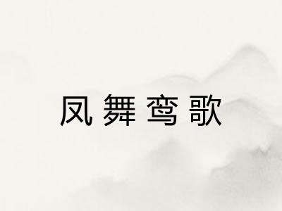 凤舞鸾歌