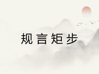 规言矩步