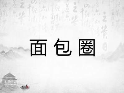 面包圈