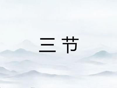 三节