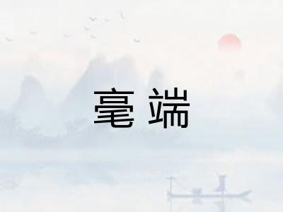 毫端