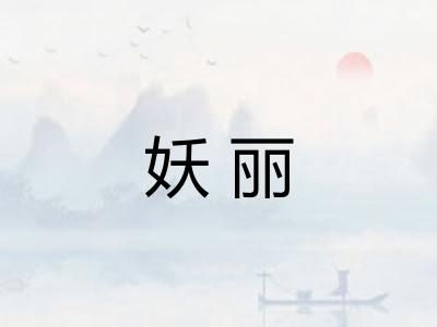 妖丽