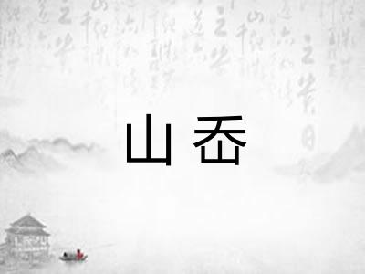 山岙