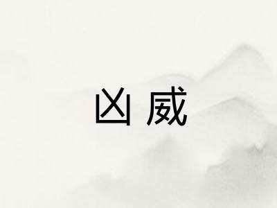 凶威