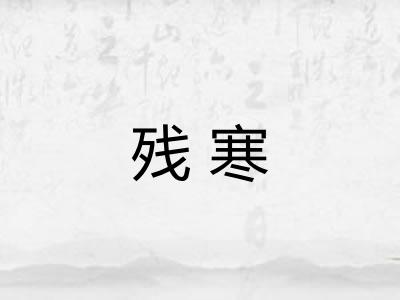 残寒