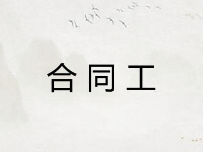 合同工