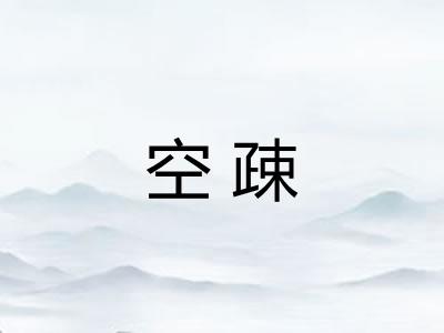 空疎