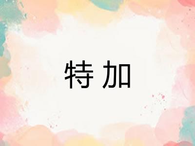 特加