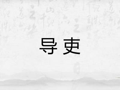 导吏