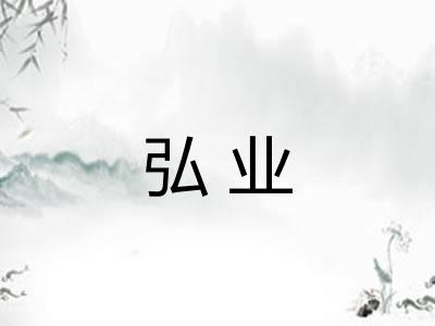弘业