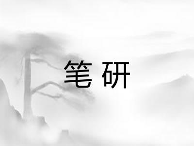 笔研