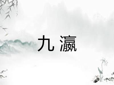 九瀛