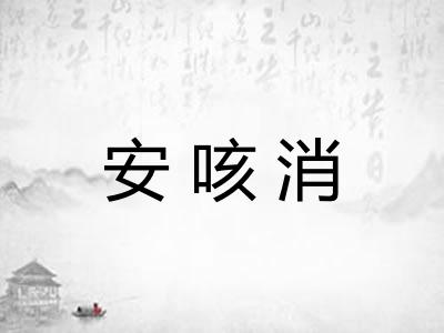安咳消