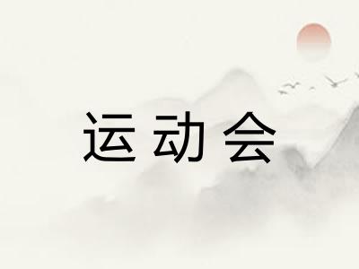 运动会