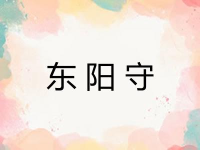 东阳守