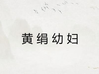 黄绢幼妇