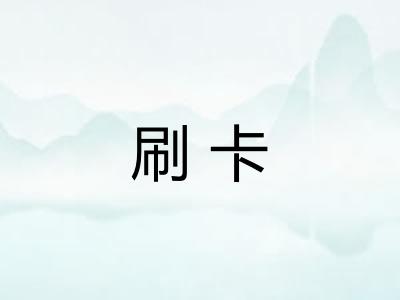 刷卡
