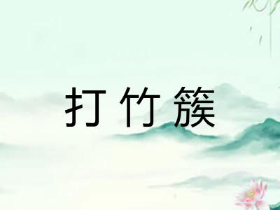 打竹簇