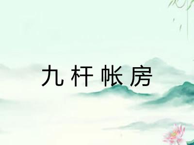 九杆帐房