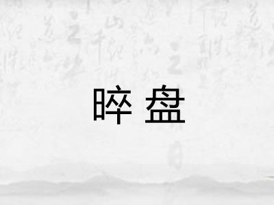 晬盘
