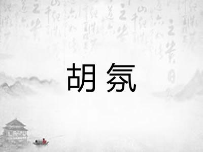 胡氛