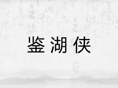 鉴湖侠