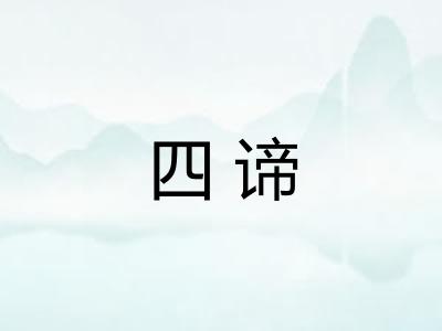 四谛