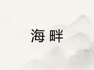 海畔