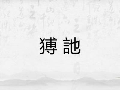 猼訑