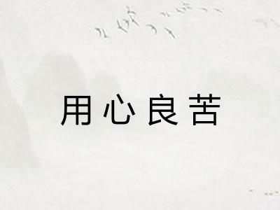 用心良苦