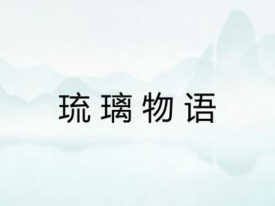 琉璃物语
