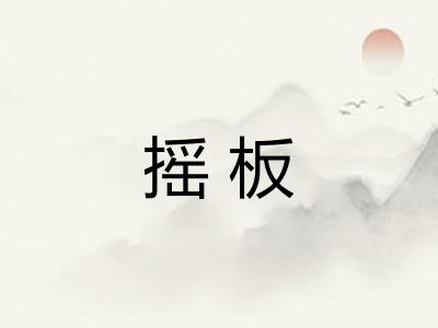 摇板
