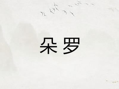 朵罗
