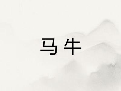马牛