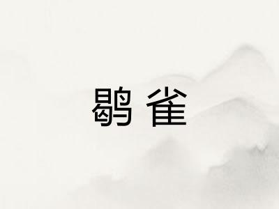 鹖雀
