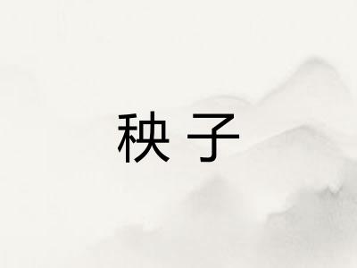 秧子