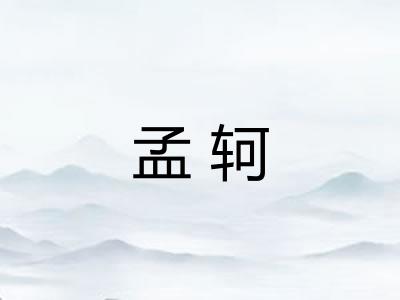 孟轲