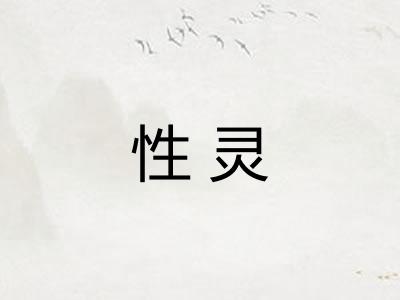 性灵