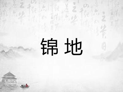 锦地